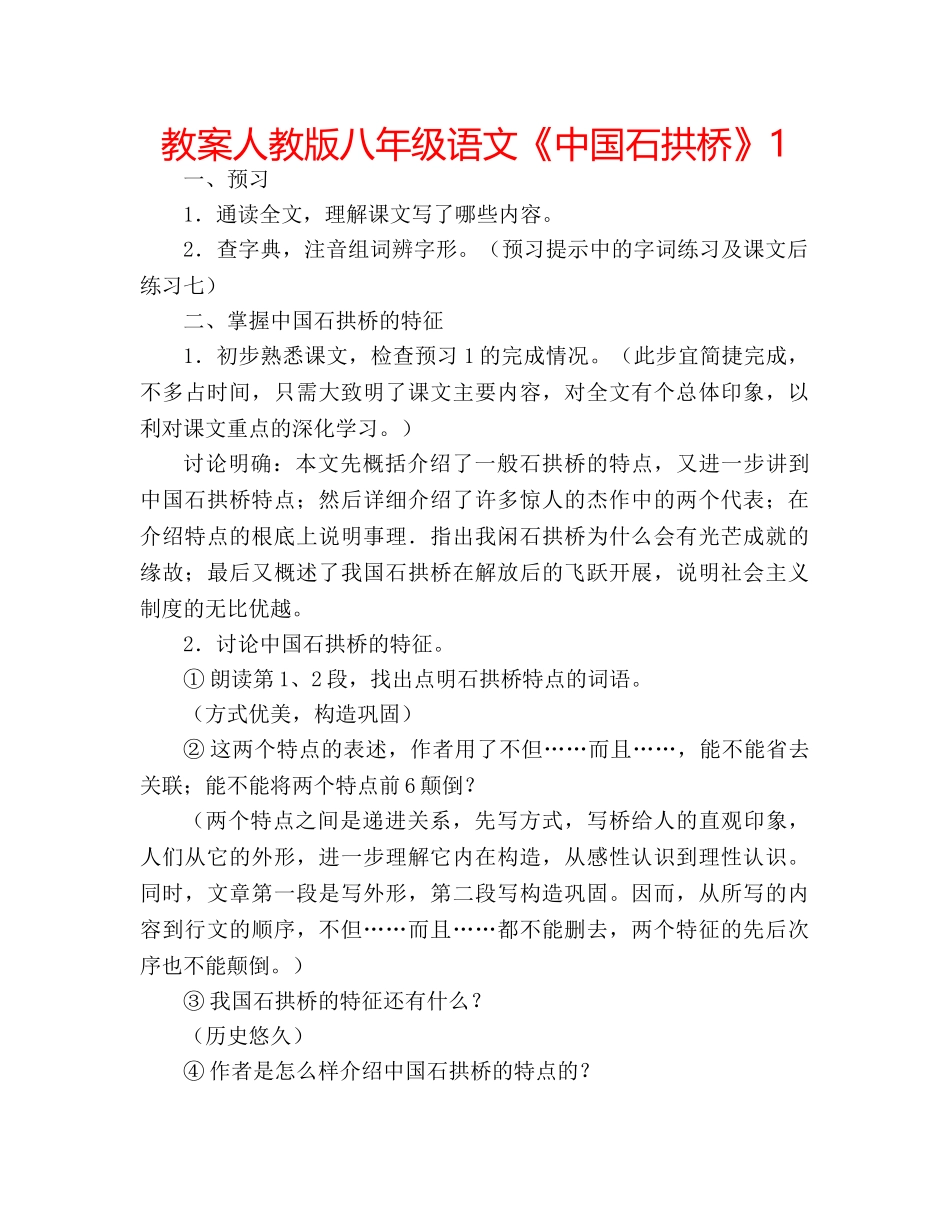 教案人教版八年级语文《中国石拱桥》1 _第1页