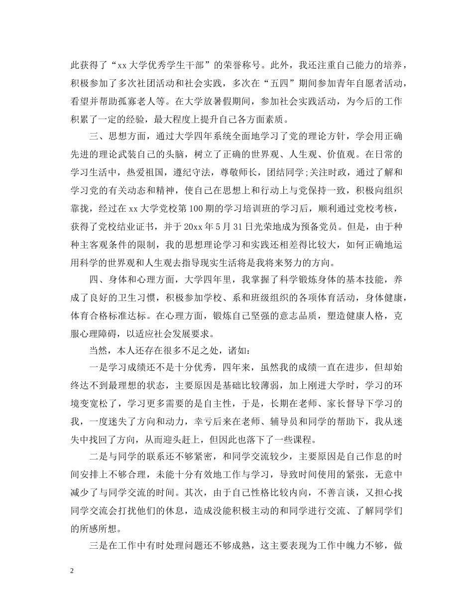 大学生大四年度鉴定 _第2页