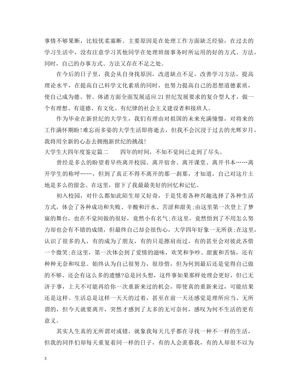 大学生大四年度鉴定 _第3页