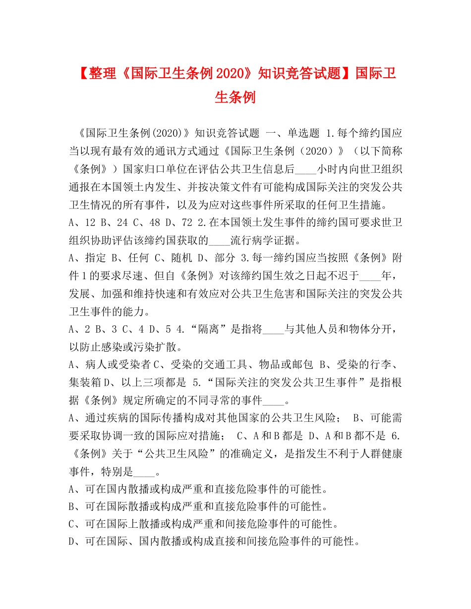 【整理《国际卫生条例2024》知识竞答试题】国际卫生条例 _第1页