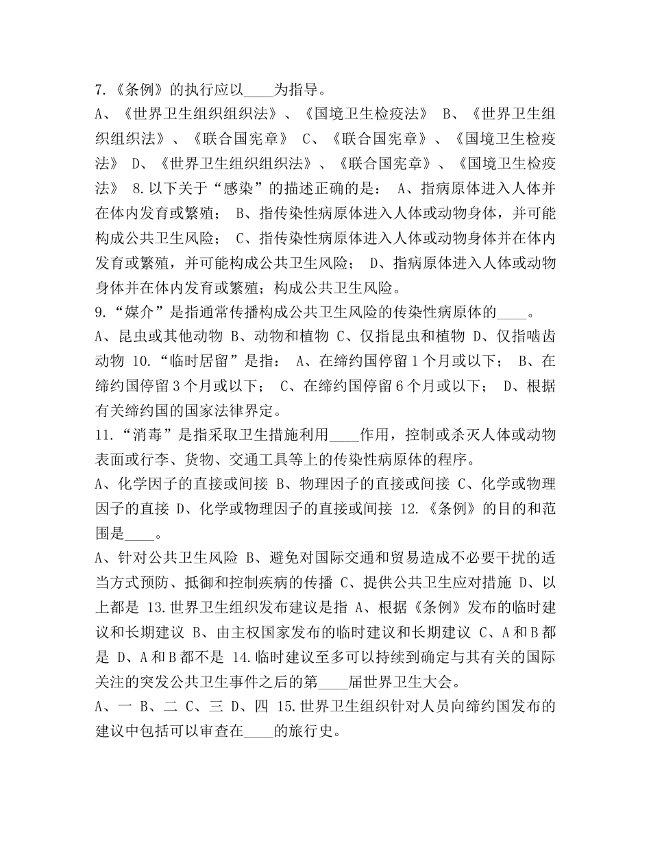 【整理《国际卫生条例2024》知识竞答试题】国际卫生条例 _第2页