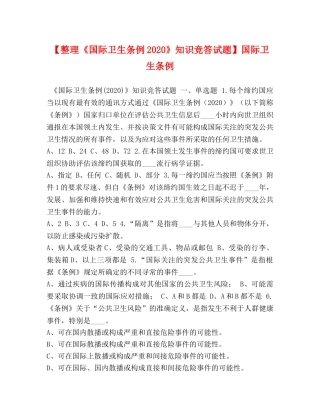 【整理《国际卫生条例2024》知识竞答试题】国际卫生条例 
