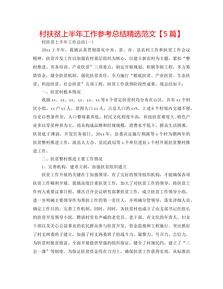 村扶贫上半年工作参考总结精选范文【5篇】 _第1页