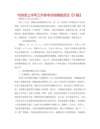 村扶贫上半年工作参考总结精选范文【5篇】 
