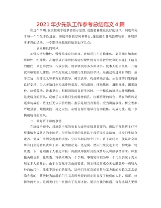 2024年少先队工作参考总结范文4篇 
