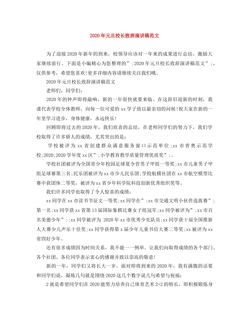 2024年元旦校长致辞演讲稿范文 _第1页
