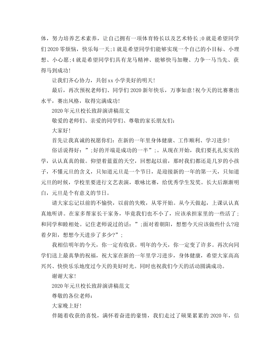 2024年元旦校长致辞演讲稿范文 _第2页