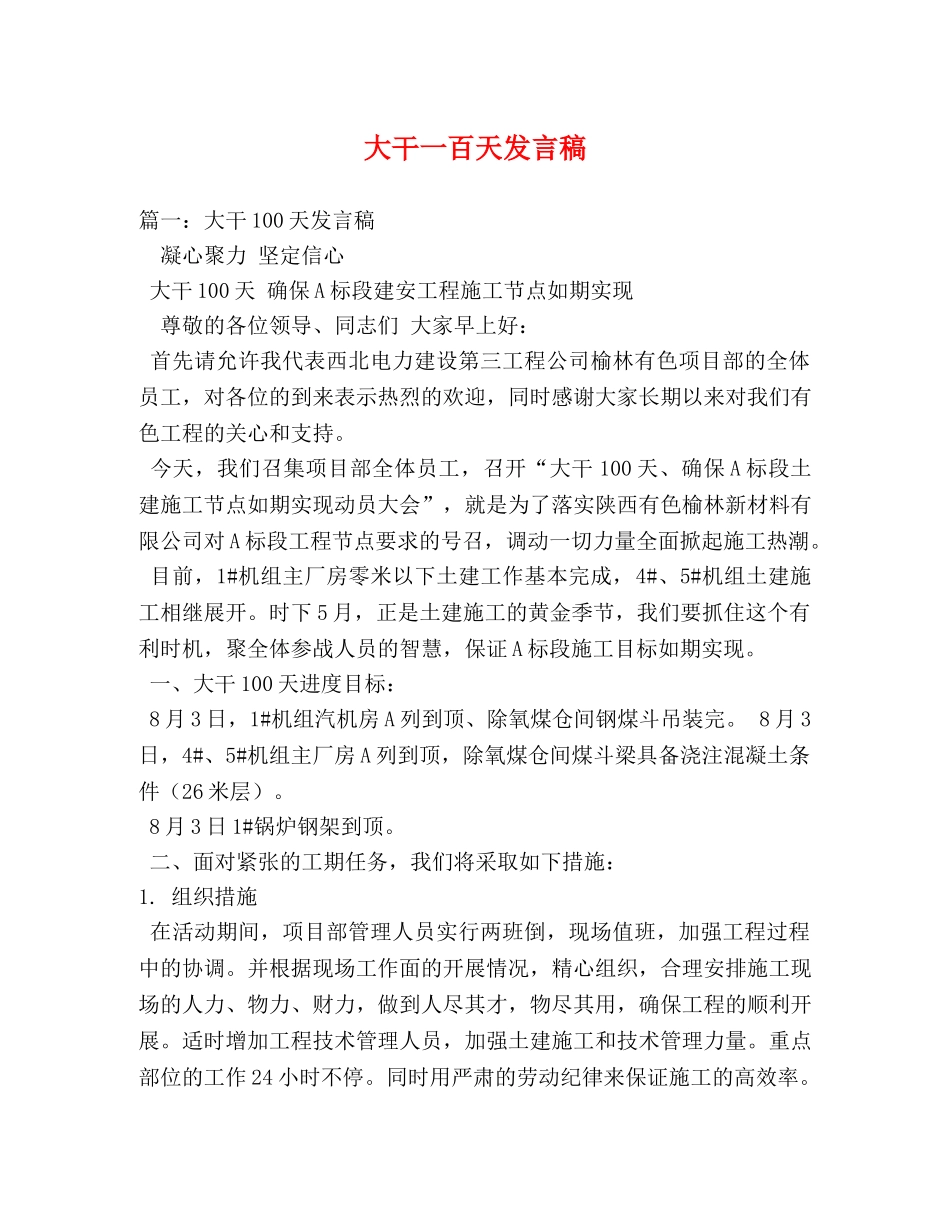 大干一百天发言稿 _第1页