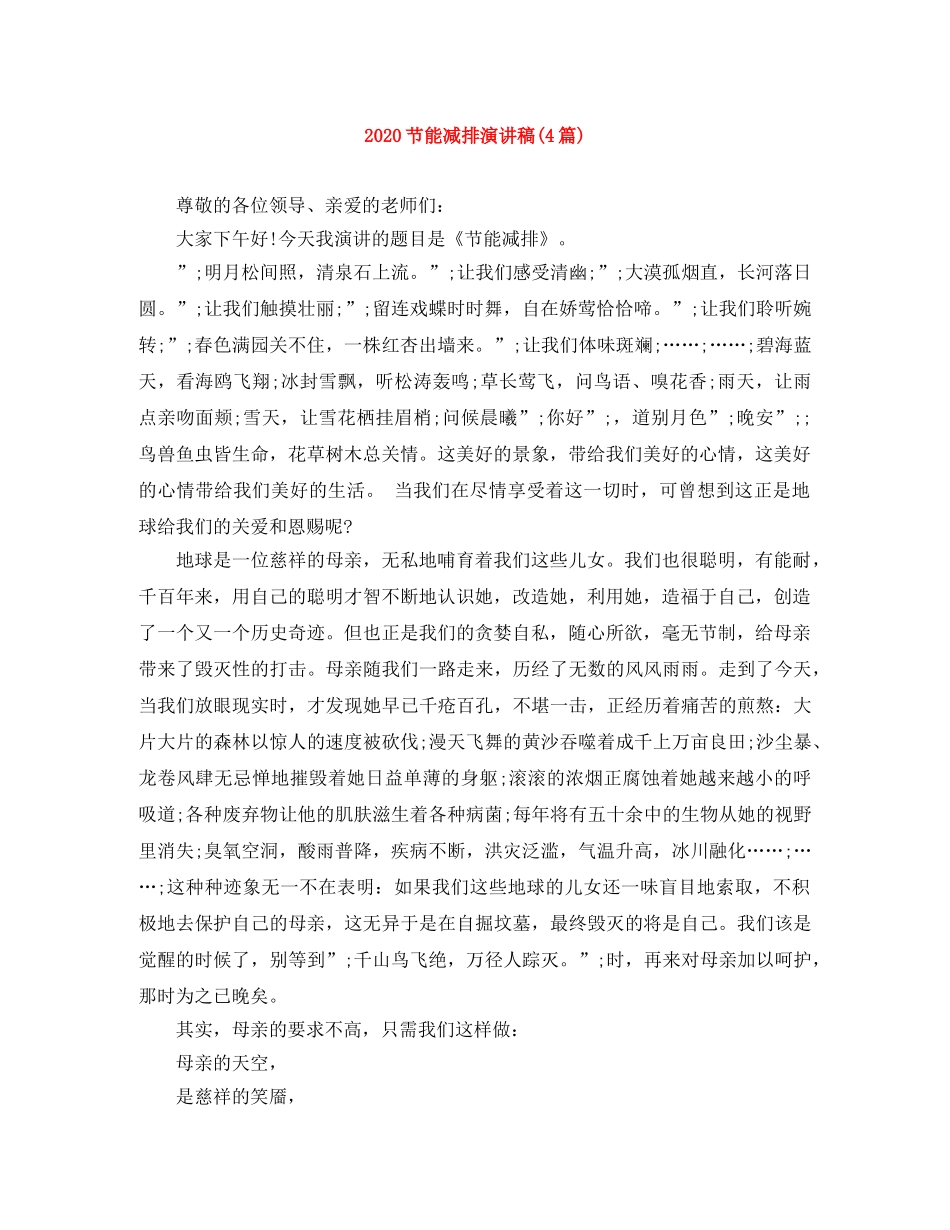 2024节能减排演讲稿(4篇) _第1页