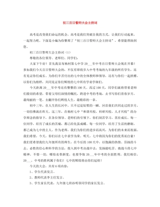 初三百日誓师大会主持词 