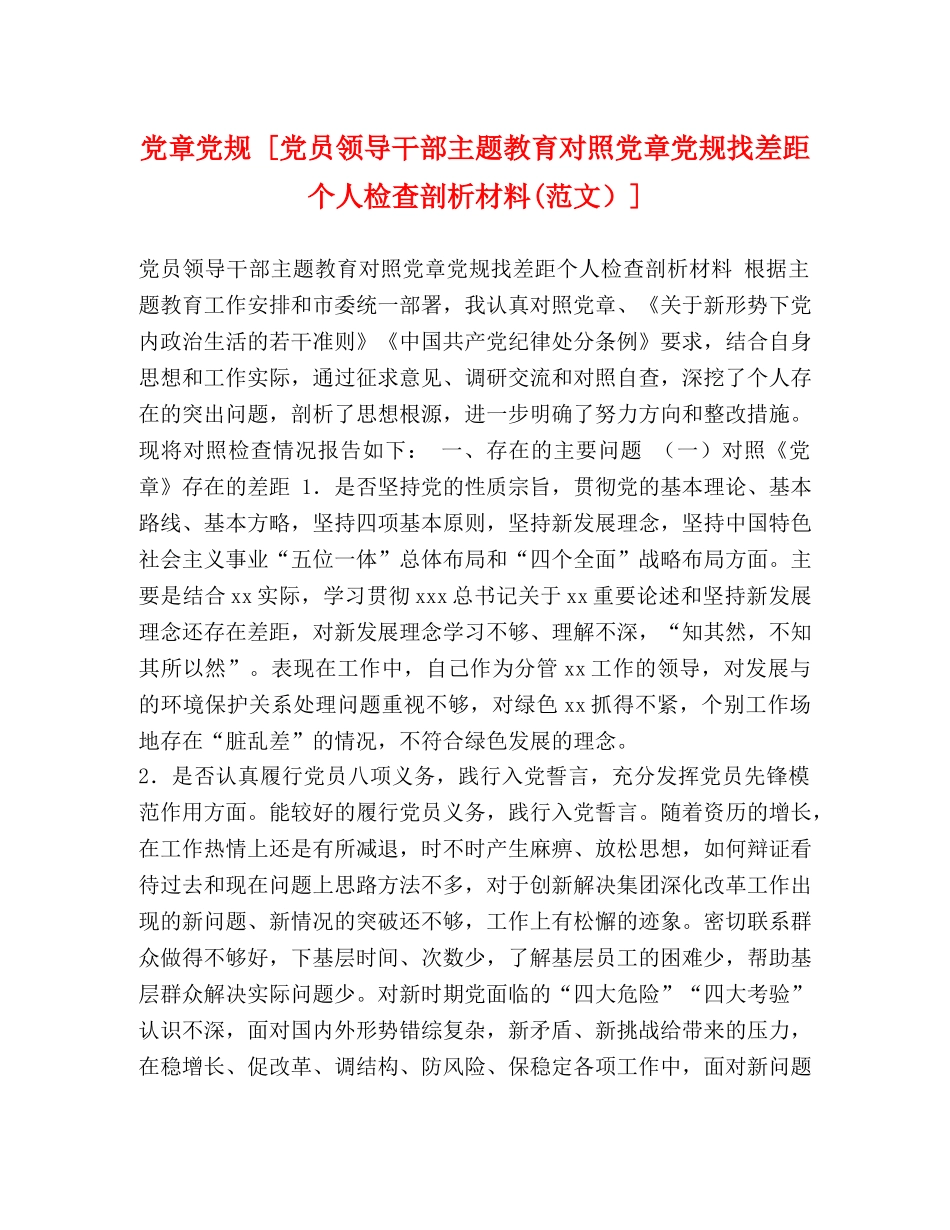 党规 [党员领导干部主题教育对照党章党规找差距个人检查剖析材料(范文）] _第1页