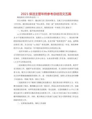 2024保洁主管年终参考总结范文五篇 