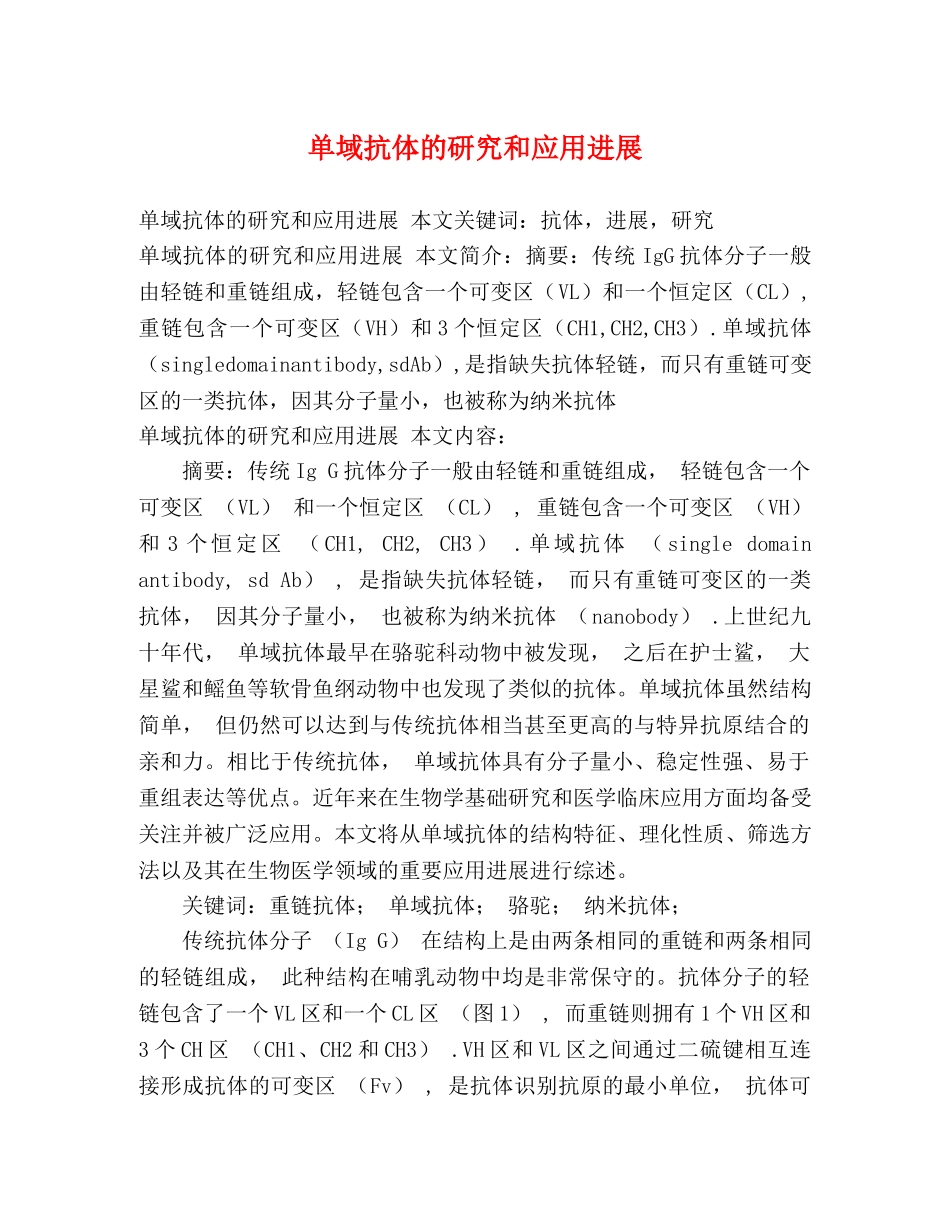 单域抗体的研究和应用进展 _第1页