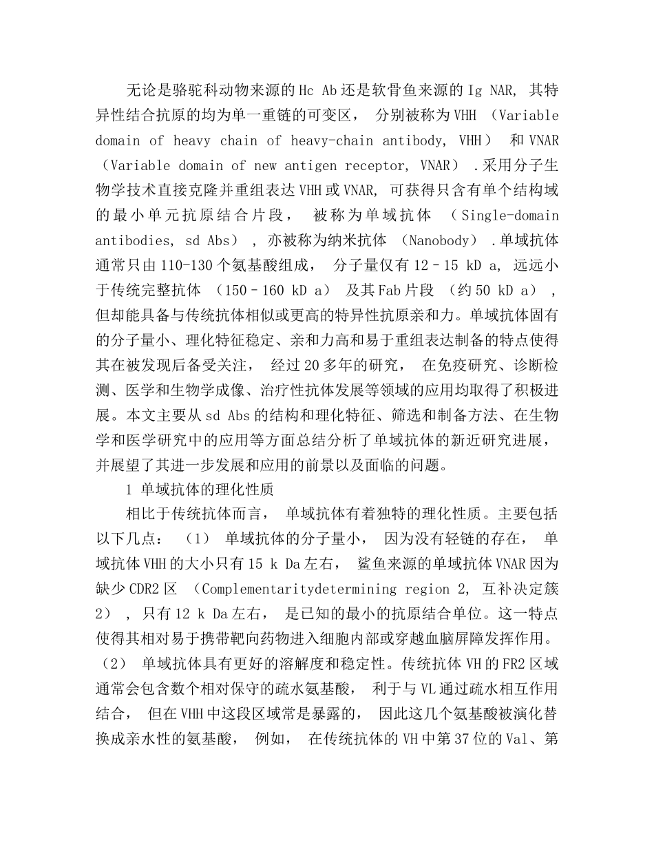 单域抗体的研究和应用进展 _第3页