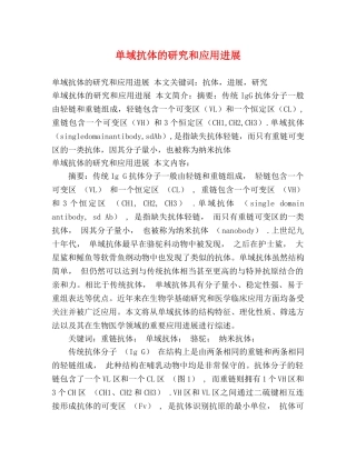 单域抗体的研究和应用进展 