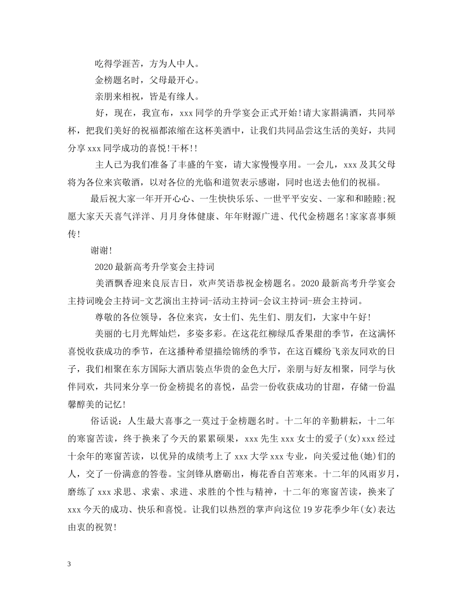 2024年金榜题名升学宴主持词 _第3页