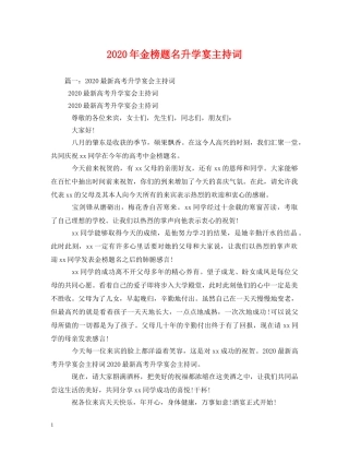2024年金榜题名升学宴主持词 