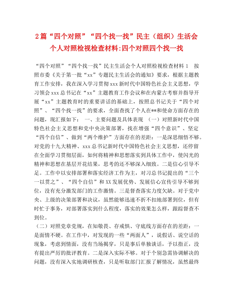 2篇“四个对照”“四个找一找”民主（组织）生活会个人对照检视检查材料-四个对照四个找一找 (2) _第1页