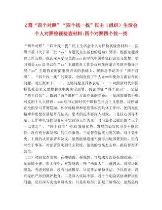 2篇“四个对照”“四个找一找”民主（组织）生活会个人对照检视检查材料-四个对照四个找一找 (2) 