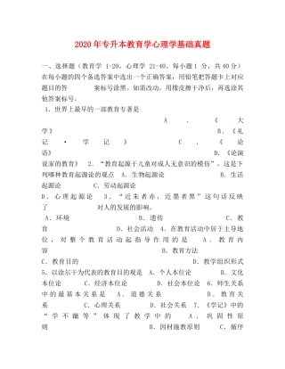 2024年专升本教育学心理学基础真题 