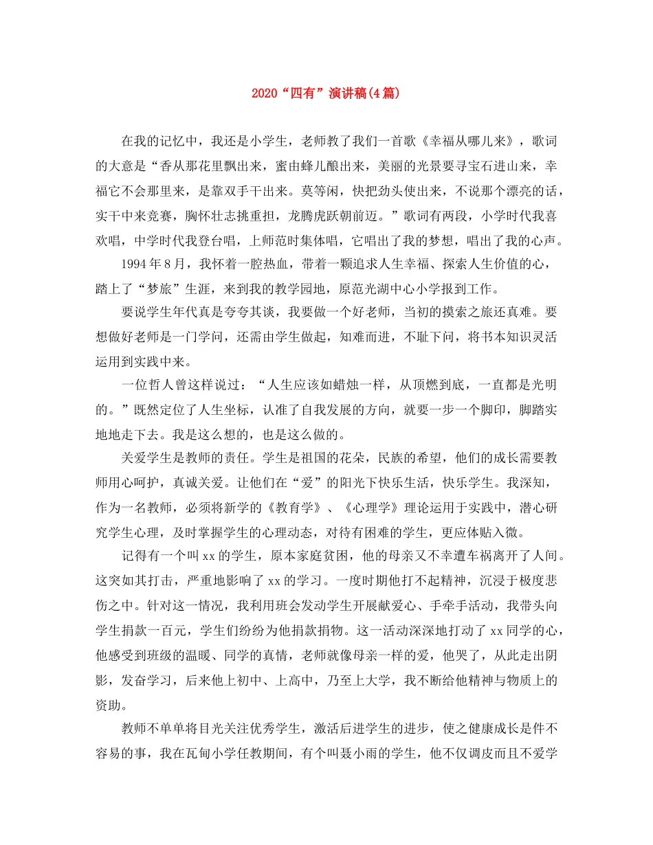 2024“四有”演讲稿(4篇) _第1页