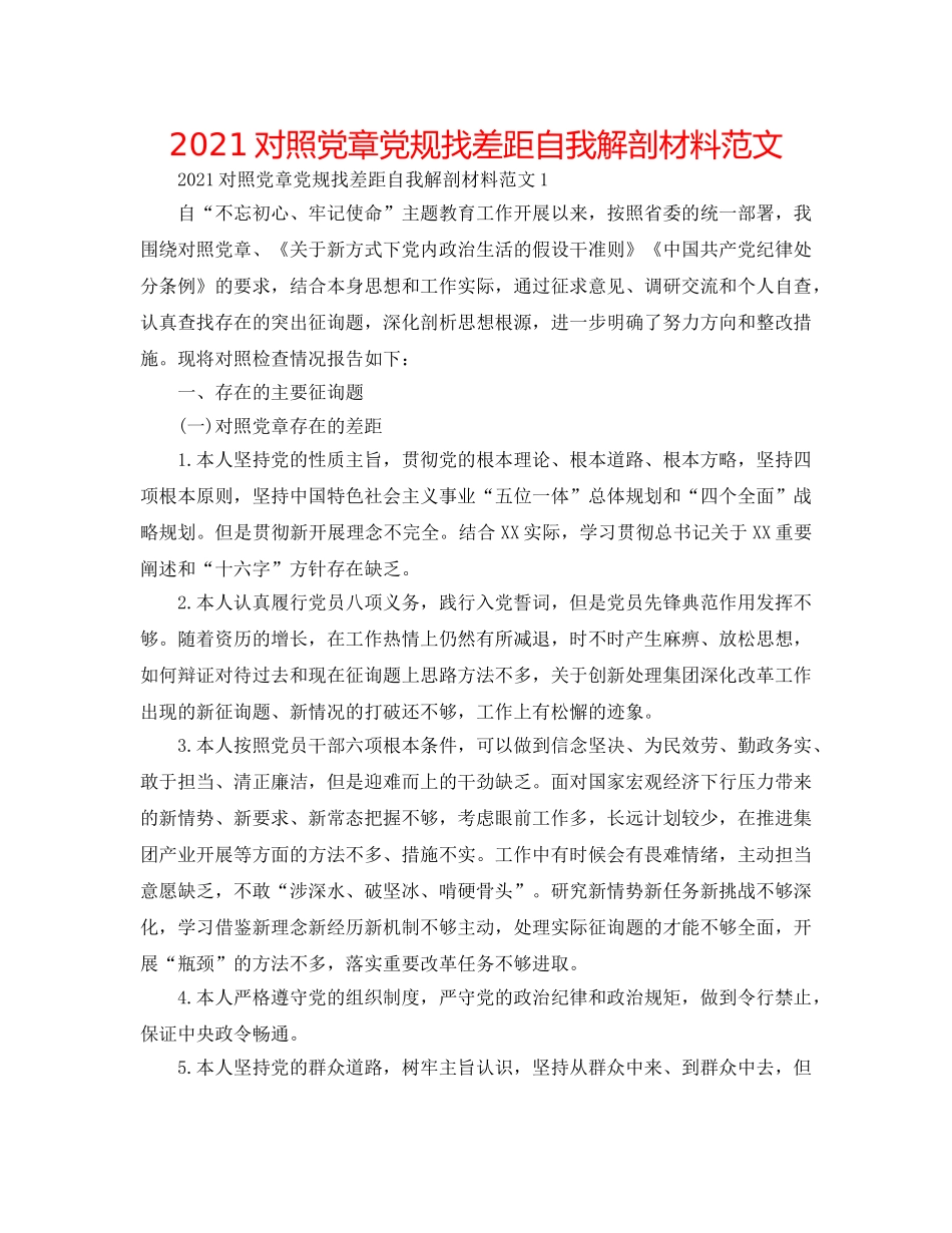 2024对照党章党规找差距自我解剖材料范文 _第1页