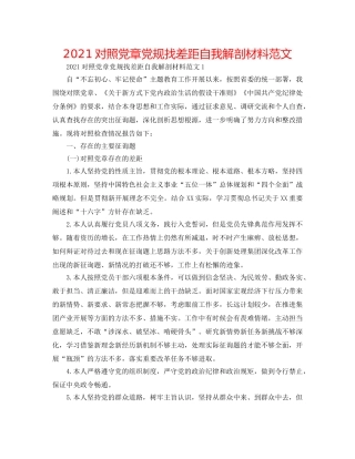 2024对照党章党规找差距自我解剖材料范文 