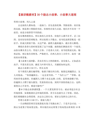 【演讲稿素材】30个励志小故事，小故事大道理 