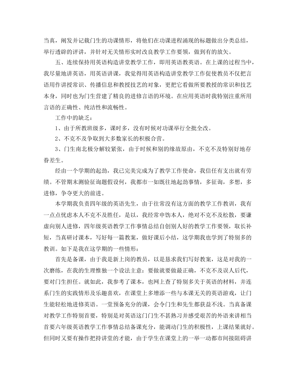 2024年四年级英语教学工作参考总结3篇 _第2页