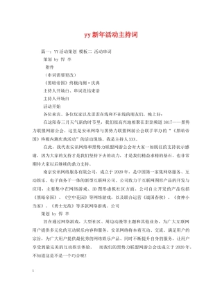 yy新年活动主持词 