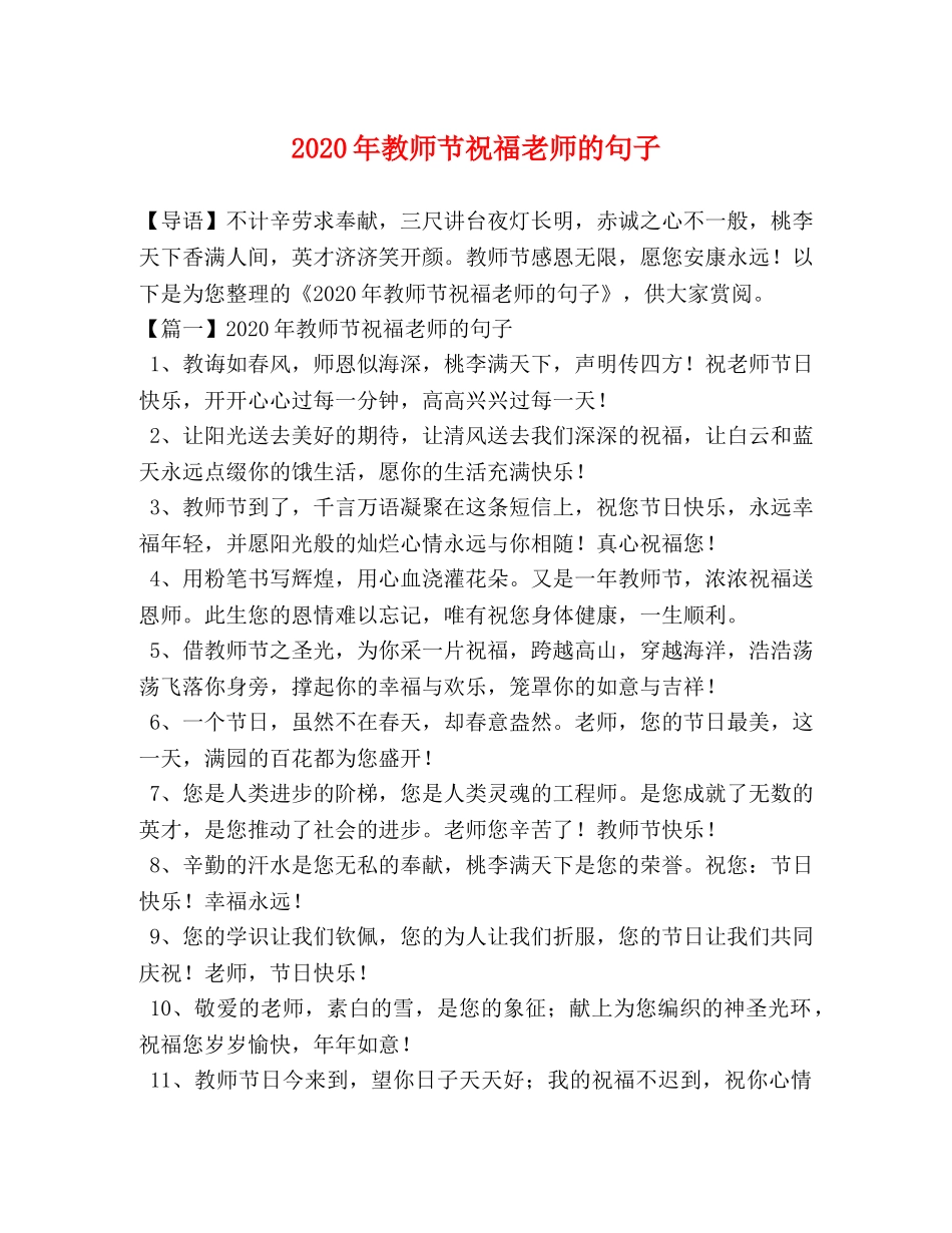2024年教师节祝福老师的句子 _第1页