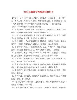 2024年教师节祝福老师的句子 