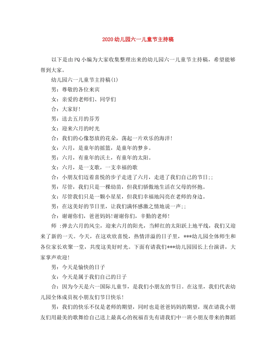 2024幼儿园六一儿童节主持稿 _第1页