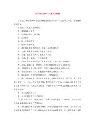 2024幼儿园六一儿童节主持稿 