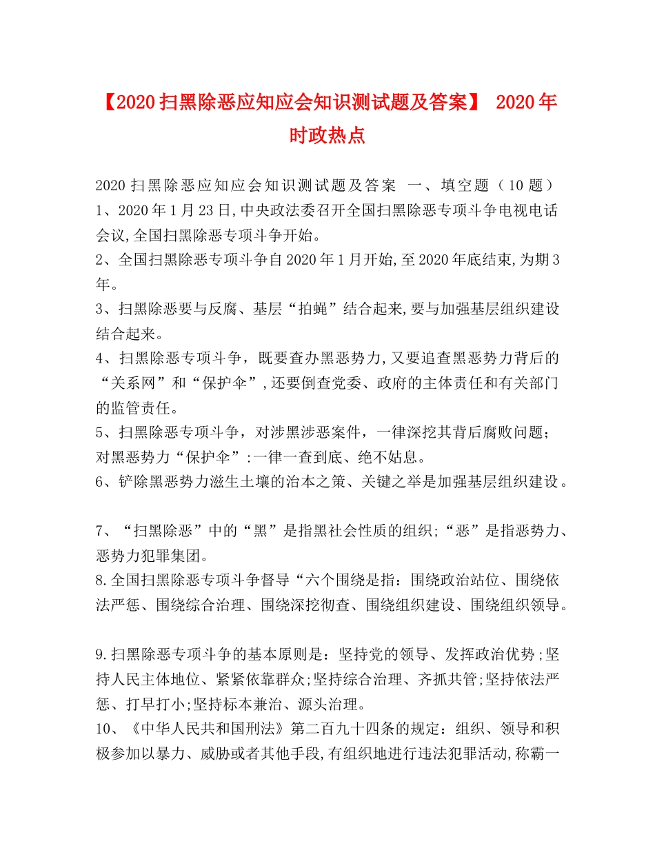 【2024扫黑除恶应知应会知识测试题及答案】 2024年时政热点 _第1页