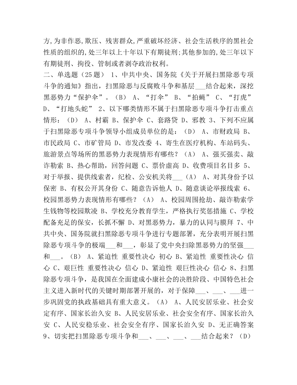 【2024扫黑除恶应知应会知识测试题及答案】 2024年时政热点 _第2页