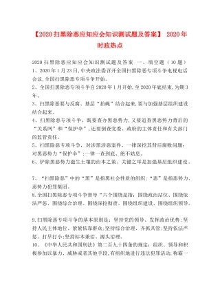 【2024扫黑除恶应知应会知识测试题及答案】 2024年时政热点 