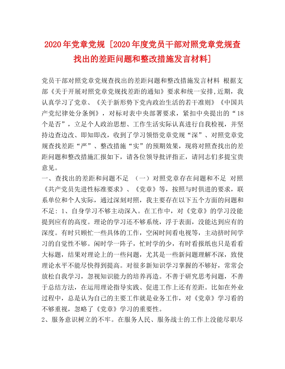 2024年党章党规 [2024年度党员干部对照党章党规查找出的差距问题和整改措施发言材料] _第1页