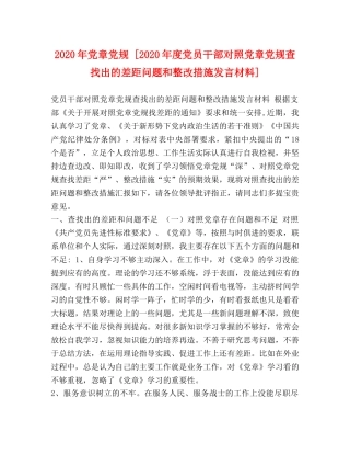 2024年党章党规 [2024年度党员干部对照党章党规查找出的差距问题和整改措施发言材料] 