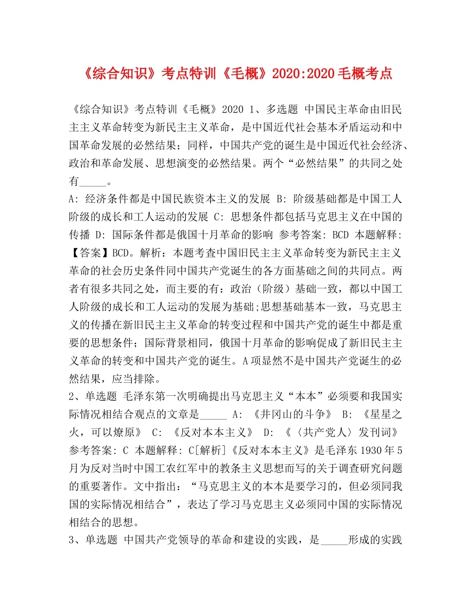 《综合知识》考点特训《毛概》2024-2024毛概考点 _第1页