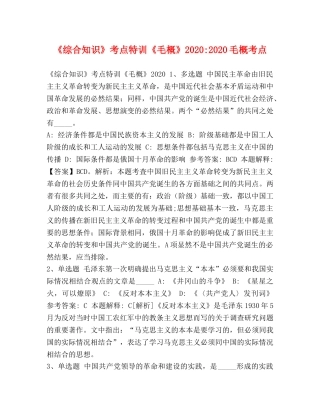 《综合知识》考点特训《毛概》2024-2024毛概考点 