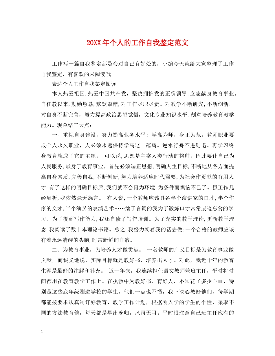 20XX年个人的工作自我鉴定范文 _第1页