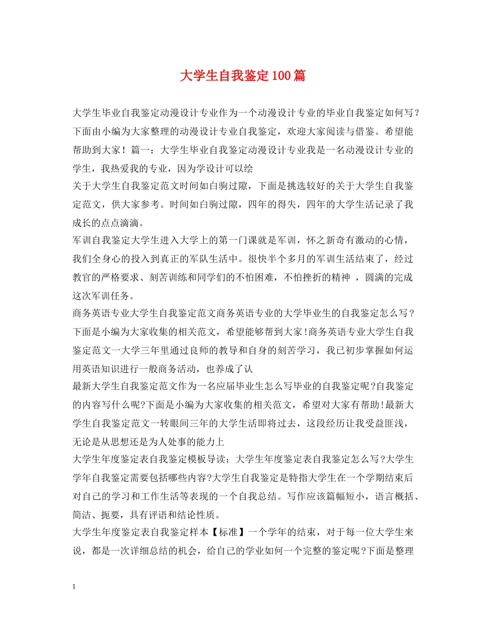 大学生自我鉴定100篇 _第1页