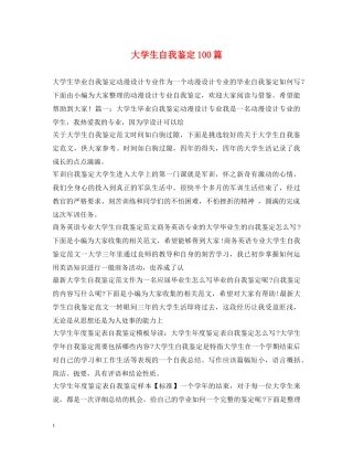 大学生自我鉴定100篇 