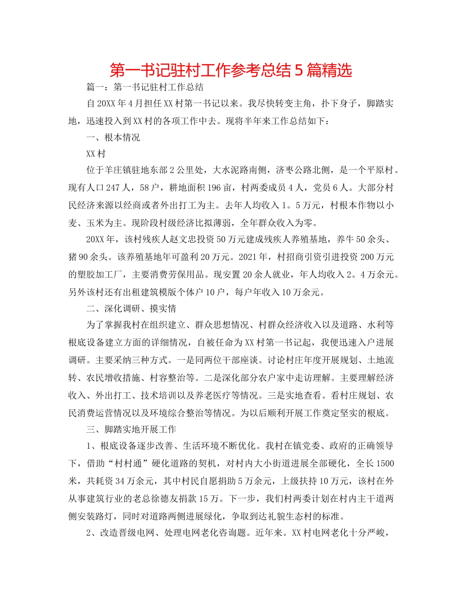 第一书记驻村工作参考总结5篇精选 _第1页