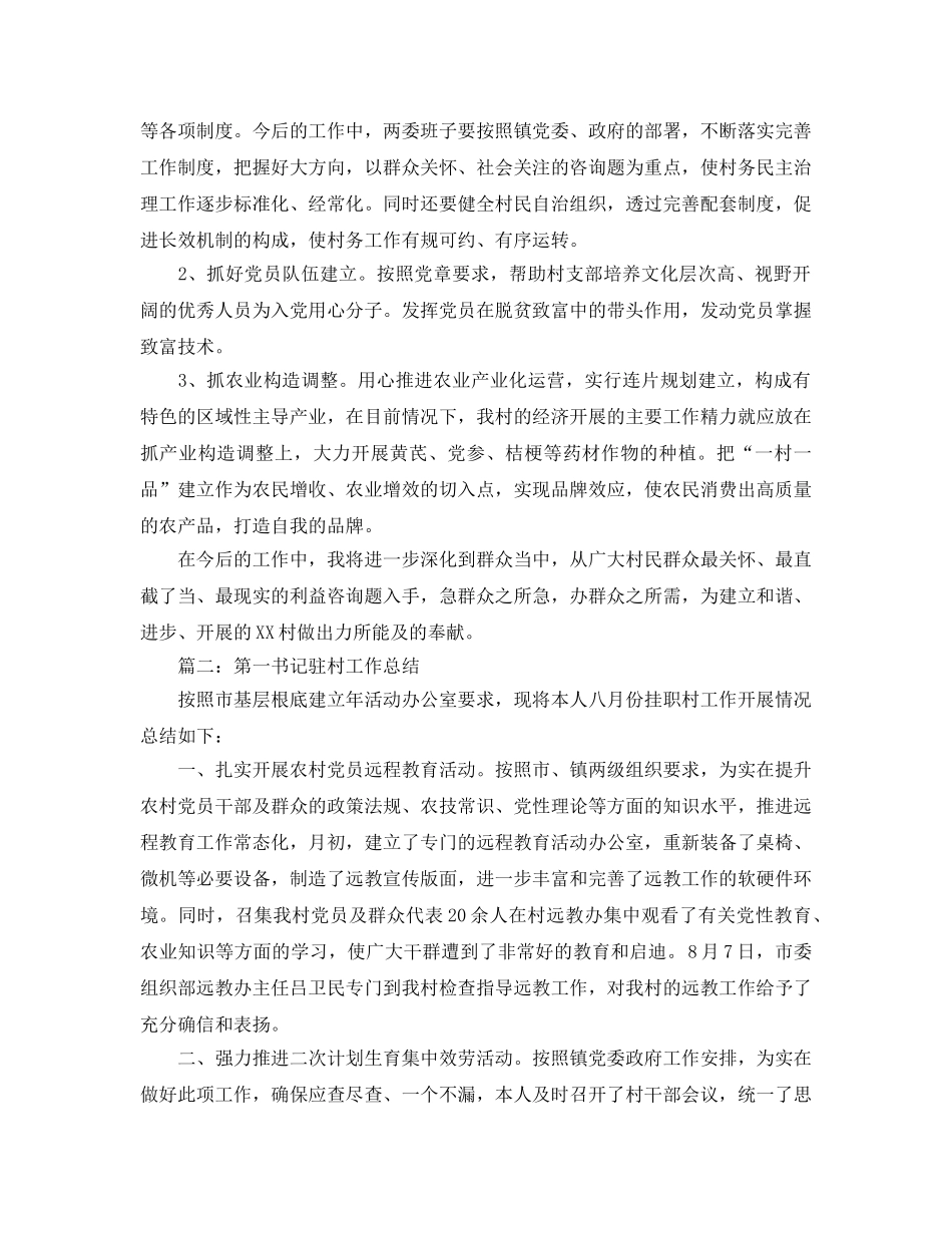 第一书记驻村工作参考总结5篇精选 _第3页