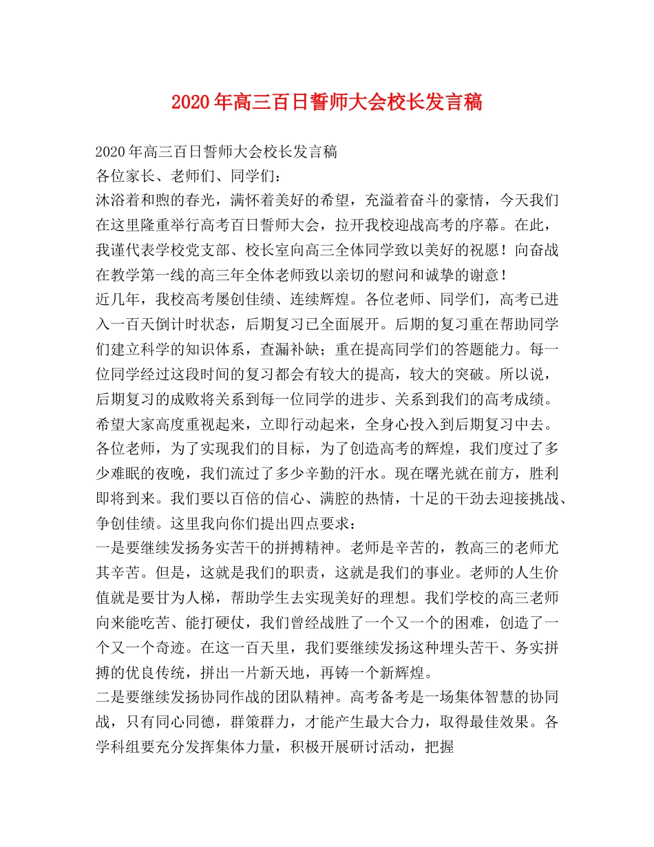 2024年高三百日誓师大会校长发言稿 _第1页