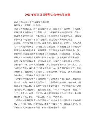 2024年高三百日誓师大会校长发言稿 