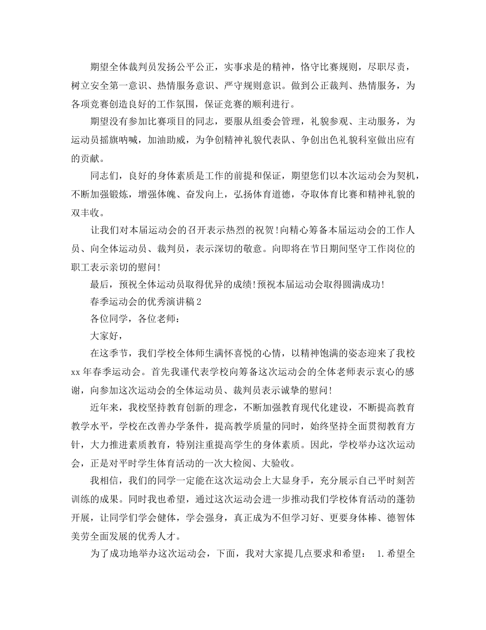 春季运动会的优秀演讲稿 _第2页