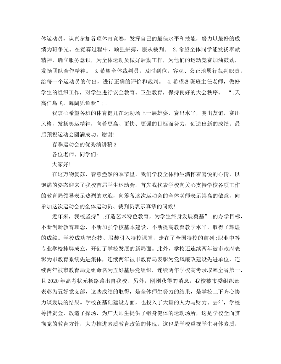 春季运动会的优秀演讲稿 _第3页